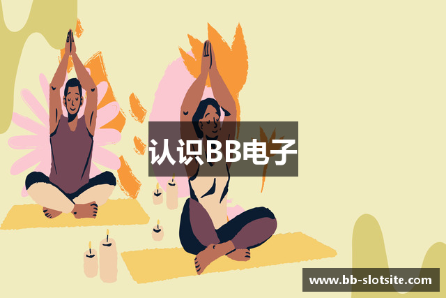 认识BB电子